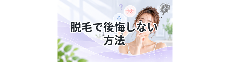 脱毛で後悔しない方法｜失敗例と対策