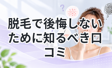 脱毛で後悔しないために知るべき口コミ