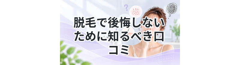 脱毛で後悔しないために知るべき口コミ