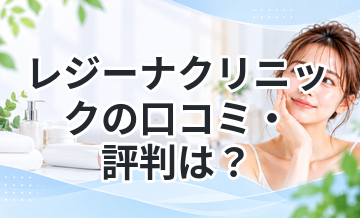 レジーナクリニックの口コミ・評判は？医療脱毛の効果や料金を徹底解説