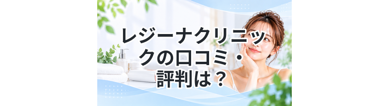 レジーナクリニックの口コミ・評判は？医療脱毛の効果や料金を徹底解説