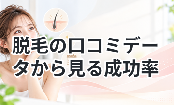 脱毛の口コミデータから見る成功率