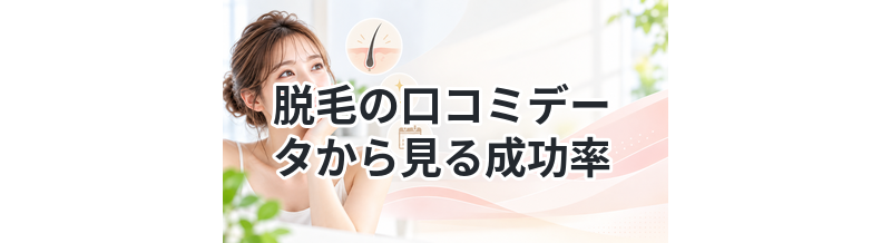 脱毛の口コミデータから見る成功率