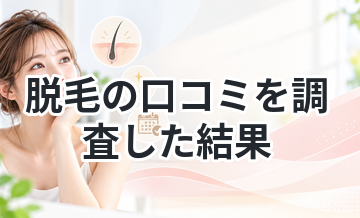脱毛の口コミを調査した結果｜やるべきか判断