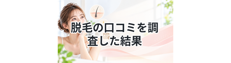 脱毛の口コミを調査した結果｜やるべきか判断
