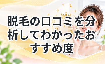 脱毛の口コミを分析してわかったおすすめ度