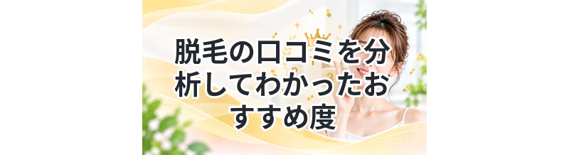 脱毛の口コミを分析してわかったおすすめ度