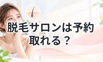 脱毛サロンは予約取れる？口コミから検証