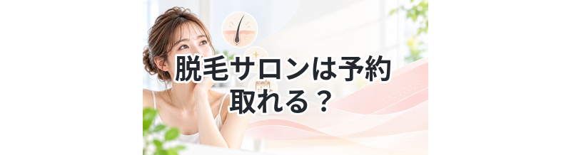 脱毛サロンは予約取れる？口コミから検証