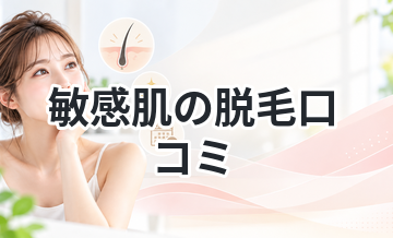 敏感肌の脱毛口コミ｜実際の評判を解説