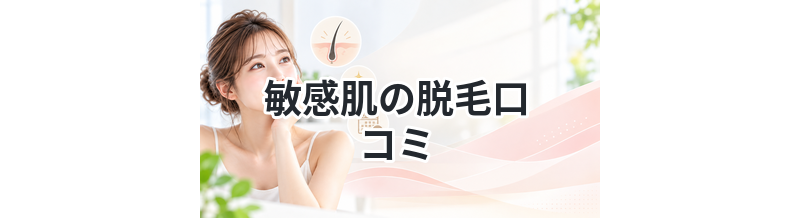 敏感肌の脱毛口コミ｜実際の評判を解説