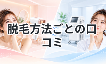 脱毛方法ごとの口コミまとめ｜効果の違いを比較