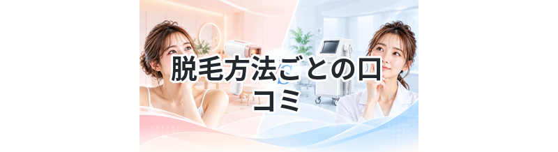 脱毛方法ごとの口コミまとめ｜効果の違いを比較