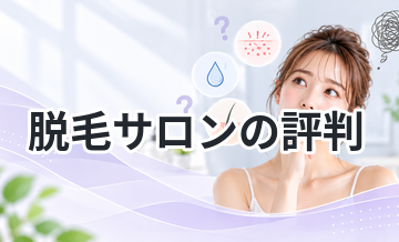 脱毛サロンの評判まとめ｜良い口コミと悪い口コミを比較