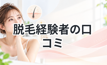 脱毛経験者の口コミまとめ｜実際どうだった？