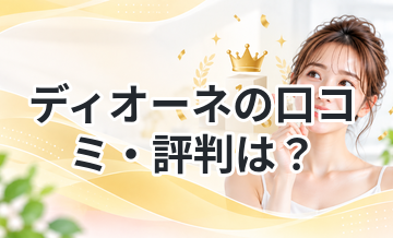 ディオーネの口コミ・評判は？料金や効果を徹底解説