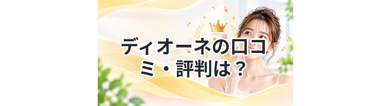 ディオーネの口コミ・評判は？料金や効果を徹底解説