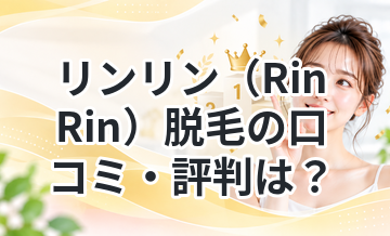 リンリン（RinRin）脱毛の口コミ・評判は？料金や効果を徹底解説