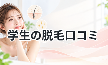 学生の脱毛口コミ｜実際に通ってどうだった？