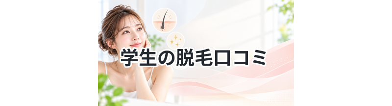 学生の脱毛口コミ｜実際に通ってどうだった？