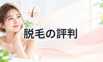 脱毛の評判｜良い点と悪い点を徹底解説