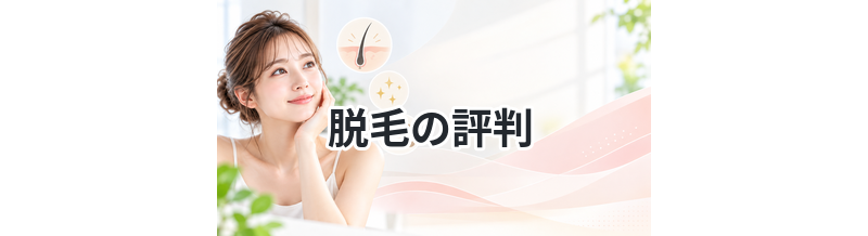 脱毛の評判｜良い点と悪い点を徹底解説