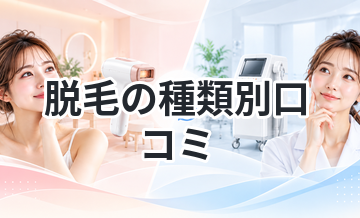 脱毛の種類別口コミ｜選ぶべきはどれ？