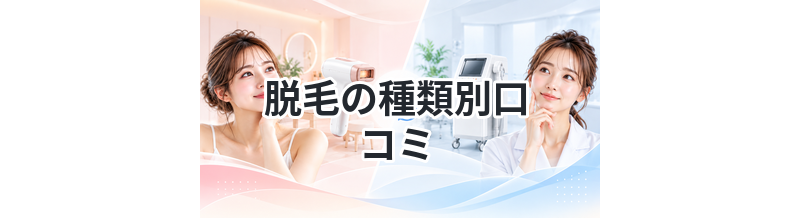 脱毛の種類別口コミ｜選ぶべきはどれ？