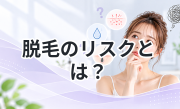 脱毛のリスクとは？知らないと危険な注意点