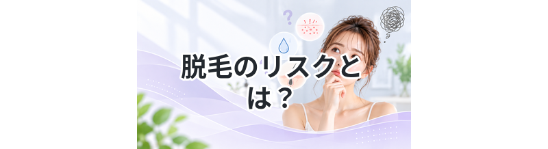 脱毛のリスクとは？知らないと危険な注意点