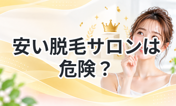 安い脱毛サロンは危険？選び方のポイント
