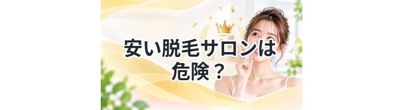 安い脱毛サロンは危険？選び方のポイント