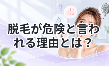脱毛が危険と言われる理由とは？