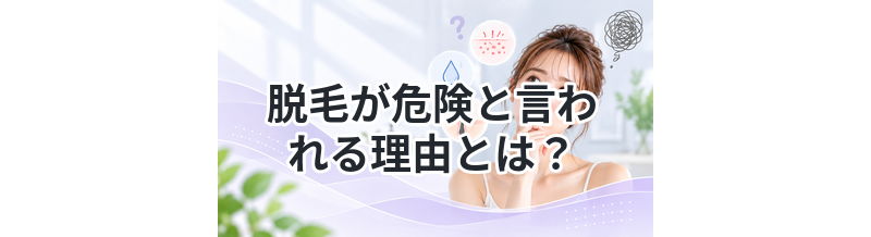 脱毛が危険と言われる理由とは？