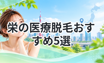 栄の医療脱毛おすすめ5選