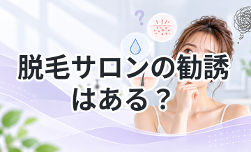 脱毛サロンの勧誘はある？対処法も解説