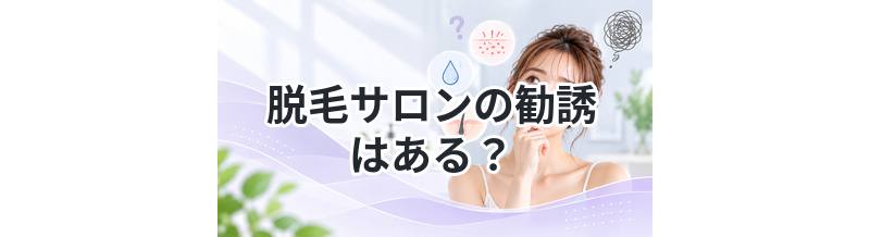 脱毛サロンの勧誘はある？対処法も解説