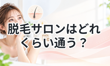 脱毛サロンはどれくらい通う？