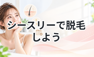 シースリーで脱毛しよう