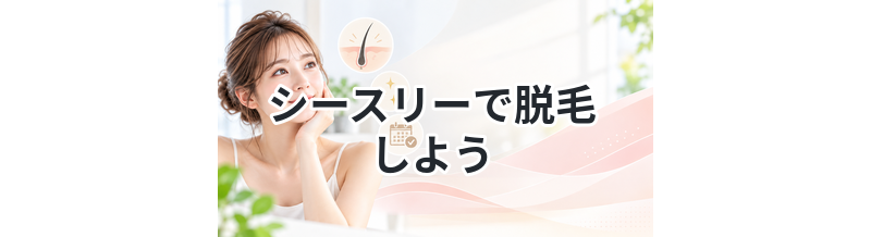 シースリーで脱毛しよう