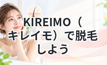 KIREIMO（キレイモ）で脱毛しよう