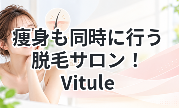 痩身も同時に行う脱毛サロン！Vitule
