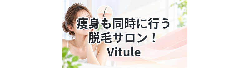 痩身も同時に行う脱毛サロン！Vitule