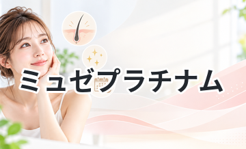 ミュゼプラチナム