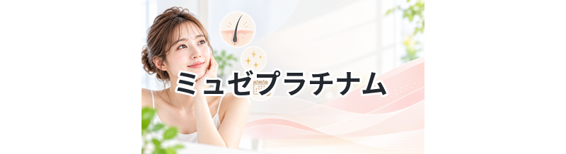 ミュゼプラチナム