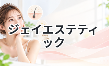 ジェイエステティック