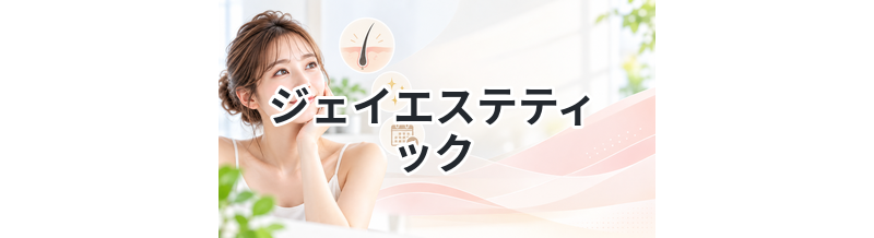 ジェイエステティック
