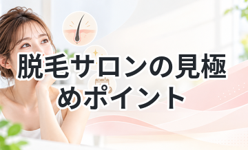 脱毛サロンの見極めポイント