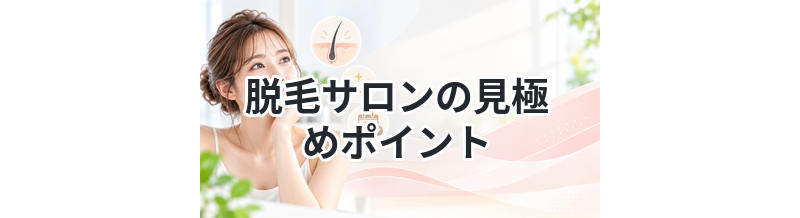 脱毛サロンの見極めポイント