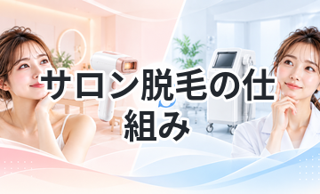 サロン脱毛の仕組みを初心者向けに解説